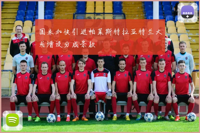 国米加快引进帕莱斯特拉亚特兰大或增设分成条款