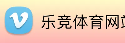 乐竞体育网站 Logo